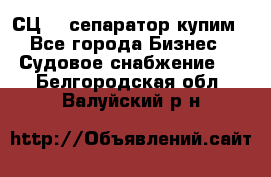 СЦ-3  сепаратор купим - Все города Бизнес » Судовое снабжение   . Белгородская обл.,Валуйский р-н
